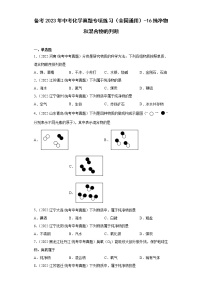 备考2023年中考化学真题专项练习（全国通用）-16纯净物和混合物的判断