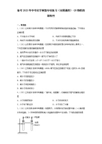 备考2023年中考化学真题专项练习(全国通用)-20物质的微粒性