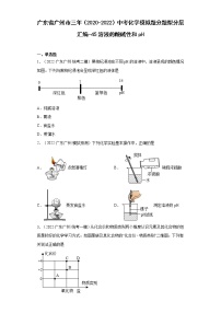 广东省广州市三年（2020-2022）中考化学模拟题分题型分层汇编-45溶液的酸碱性和pH