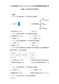 广东省深圳市三年（2020-2022）中考化学模拟题分题型分层汇编-19化学式书写及读法