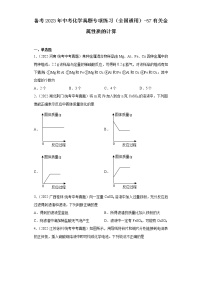 备考2023年中考化学真题专项练习（全国通用）-57有关金属性质的计算