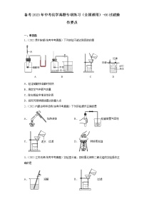 备考2023年中考化学真题专项练习(全国通用)-66过滤操作要点