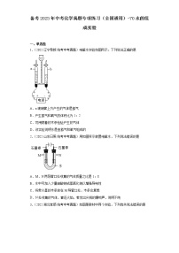 备考2023年中考化学真题专项练习(全国通用)-70水的组成实验