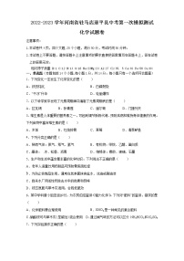 2023年河南省驻马店市遂平县中考第一次模拟测试化学试题（含答案）