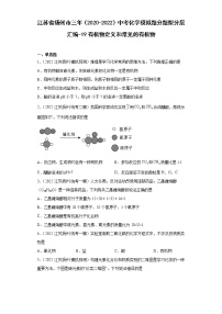 江苏省扬州市三年（2020-2022）中考化学模拟题分题型分层汇编-19有机物定义和常见的有机物