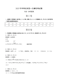 2023年中考第一次模拟考试卷化学（辽宁沈阳卷）（参考答案）