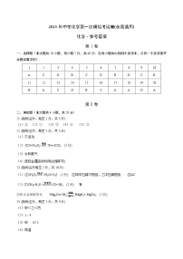 2023年中考第一次模拟考试卷化学(全国通用)（参考答案）