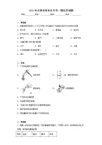 2023年天津市河东区中考一模化学试题（无答案）