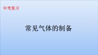 2023年中考化学二轮专题复习   常见气体的制备课件