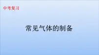 2023年中考化学二轮专题复习 常见气体的制备课件