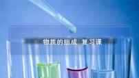 化学九年级上册第二节 物质组成的表示复习课件ppt