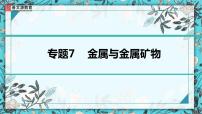 2023年中考化学知识点一轮全梳理精讲复习课件专题7 金属与金属矿物