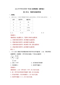 第3单元 物质构成的奥秘—中考（化学）一轮复习 知识点+真题演练