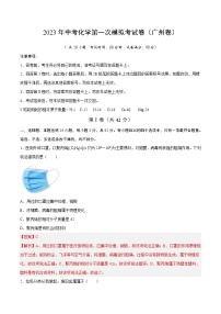 化学（广州卷）2023年中考第一次模拟考试卷（解析版）