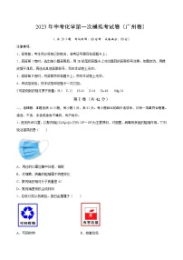 化学（广州卷）2023年中考第一次模拟考试卷（考试版）