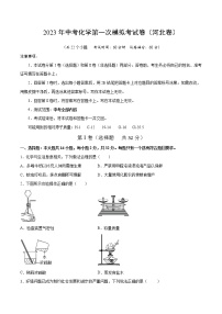 化学（河北卷）2023年中考第一次模拟考试卷（考试版）