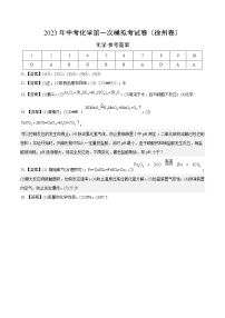 化学（徐州卷）2023年中考第一次模拟考试卷（参考答案）