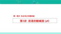 2023年中考化学二轮复习热点难点专题课件第3讲 溶液的酸碱度(pH) (含答案)