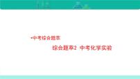 2023年中考化学二轮复习热点难点专题课件综合题萃2 中考化学实验 (含答案)