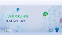 2023年中考化学一轮复习精品课件第01讲　空气、氧气 (含答案)