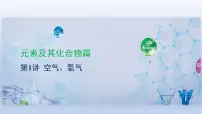 2023年中考化学一轮复习精品课件第01讲　空气、氧气 (含答案)