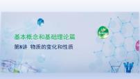 2023年中考化学一轮复习精品课件第08讲　物质的变化和性质  (含答案)