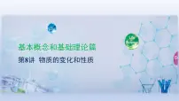 2023年中考化学一轮复习精品课件第08讲　物质的变化和性质 (含答案)