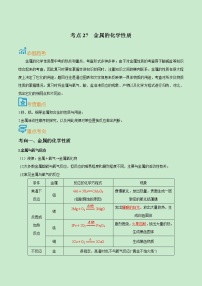 中考化学一轮复习过关练习考点27  金属的化学性质（教师版）