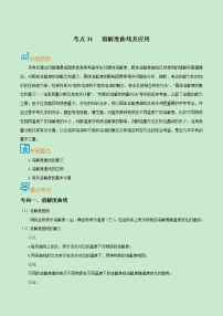 中考化学一轮复习过关练习考点31  溶解度曲线及应用（教师版）