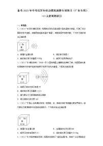 备考2023年中考化学知识点模拟新题专项练习（广东专用）-13元素周期表②