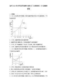 备考2023年中考化学真题专项练习（全国通用）-83溶解度曲线