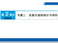 中考化学二轮专题复习课件：专题2　实验方案的设计与评价 (含答案)