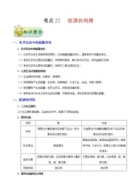 中考化学一轮复习课时练习考点22 能源利用 (含答案)