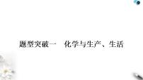 中考化学复习题型突破一化学与生产、生活练习课件