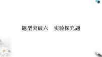 中考化学复习题型突破六实验探究题练习课件