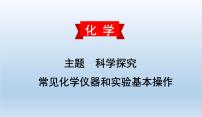 中考化学一轮复习考点讲练课件　常见化学仪器和实验基本操作 (含答案)