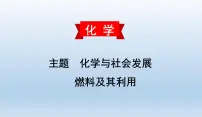 中考化学一轮复习考点讲练课件 燃料及其利用 (含答案)
