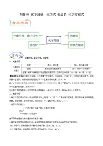 中考化学二轮复习考点练习专题04 化学用语 化学式 化合价 化学方程式（考点详解）（教师版）