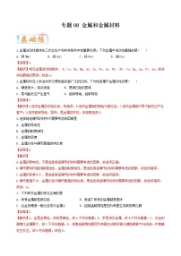 中考化学二轮复习考点练习专题08 金属和金属材料（考点专练）（教师版）