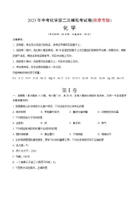 2023年中考第二次模拟考试卷:化学(南京卷)(考试版)