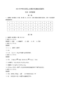 2023年中考第二次模拟考试卷：化学（全国通用）（参考答案）