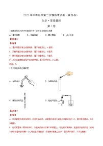 2023年中考第二次模拟考试卷：化学（陕西卷）（全解全析）