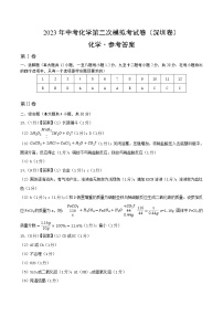 2023年中考第二次模拟考试卷：化学（深圳卷）（参考答案）