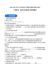 专题01探究金属活动性顺序—2022-2023学年九年级化学下册教材实验大盘点（人教版）（学生版）