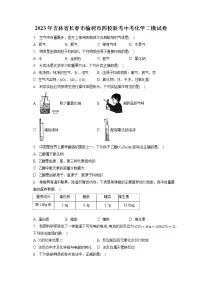 2023年吉林省长春市榆树市四校联考中考化学二模试卷(含答案解析)