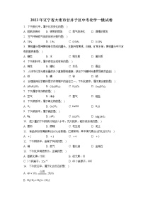 2023年辽宁省大连市甘井子区中考化学一模试卷（含答案解析）