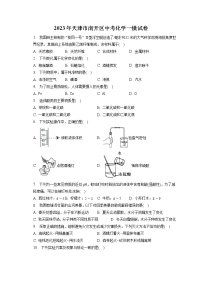 2023年天津市南开区中考化学一模试卷（含答案解析）