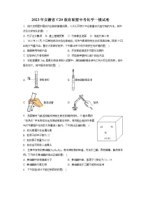2023年安徽省C20教育联盟中考化学一模试卷（含答案解析）