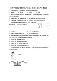 2023年安徽省芜湖市无为市部分学校中考化学二模试卷（含答案解析）