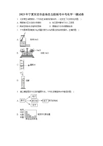 2023年宁夏吴忠市盐池县五校联考中考化学一模试卷(含答案解析)